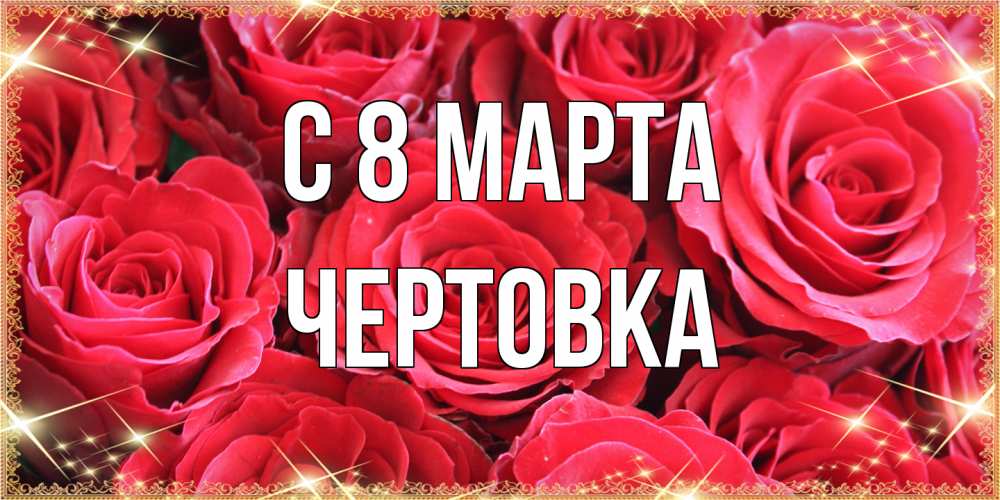Открытка на каждый день с именем, Чертовка C 8 МАРТА открытки на 8 марта 2019 года Прикольная открытка с пожеланием онлайн скачать бесплатно 