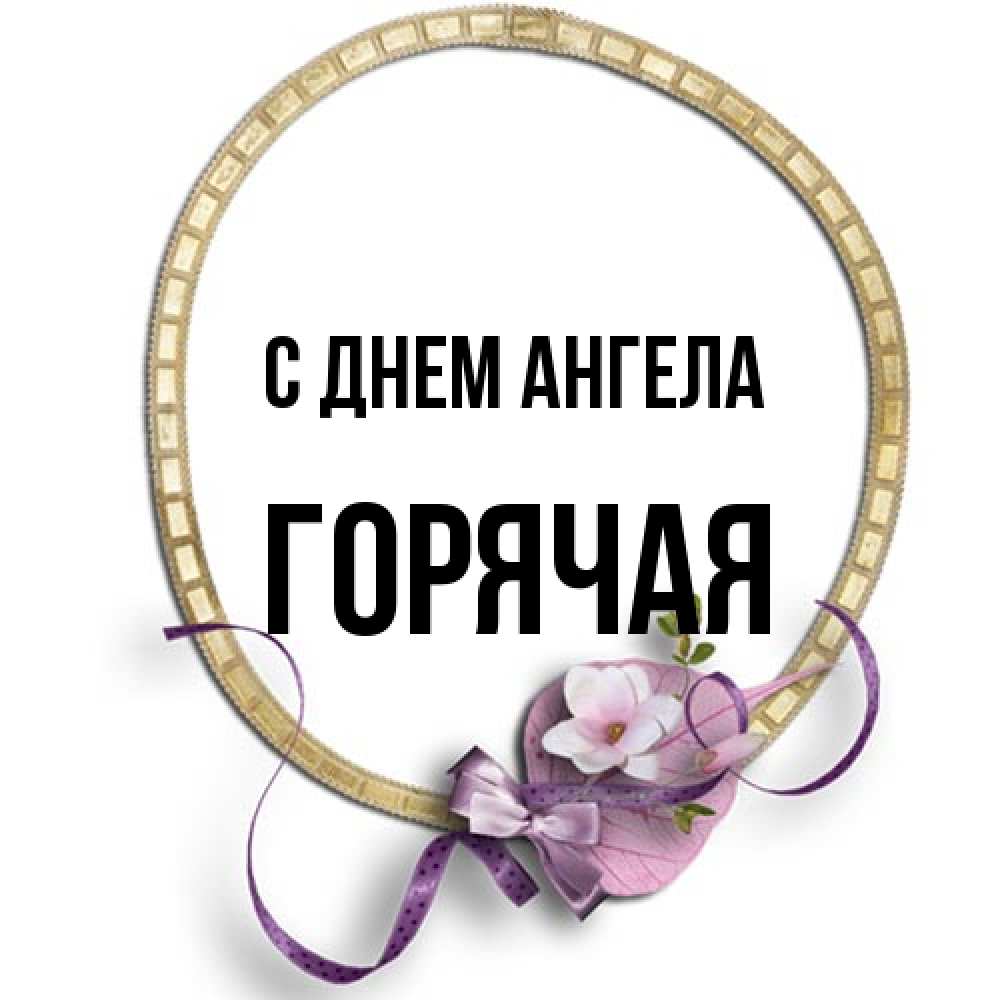 Открытка на каждый день с именем, горячая С днем ангела золотая рамочка Прикольная открытка с пожеланием онлайн скачать бесплатно 