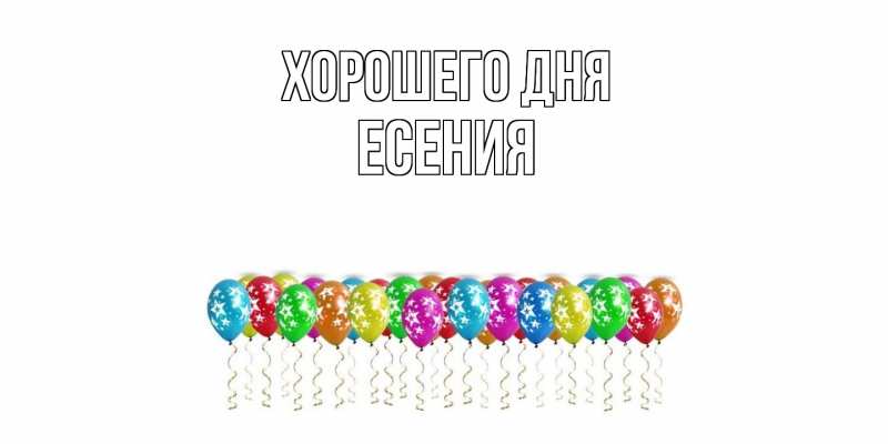 Картинка Хорошего дня, Есения