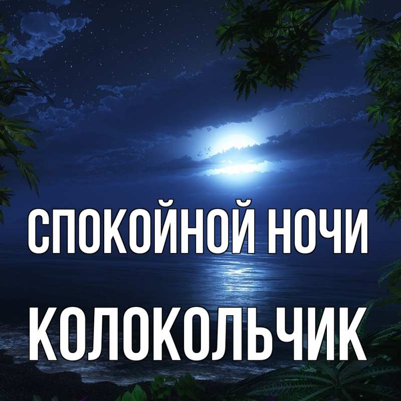 Картинка Спокойной ночи, Колокольчик