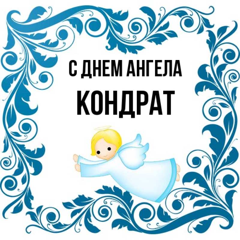Картинка С днем ангела, Кондрат
