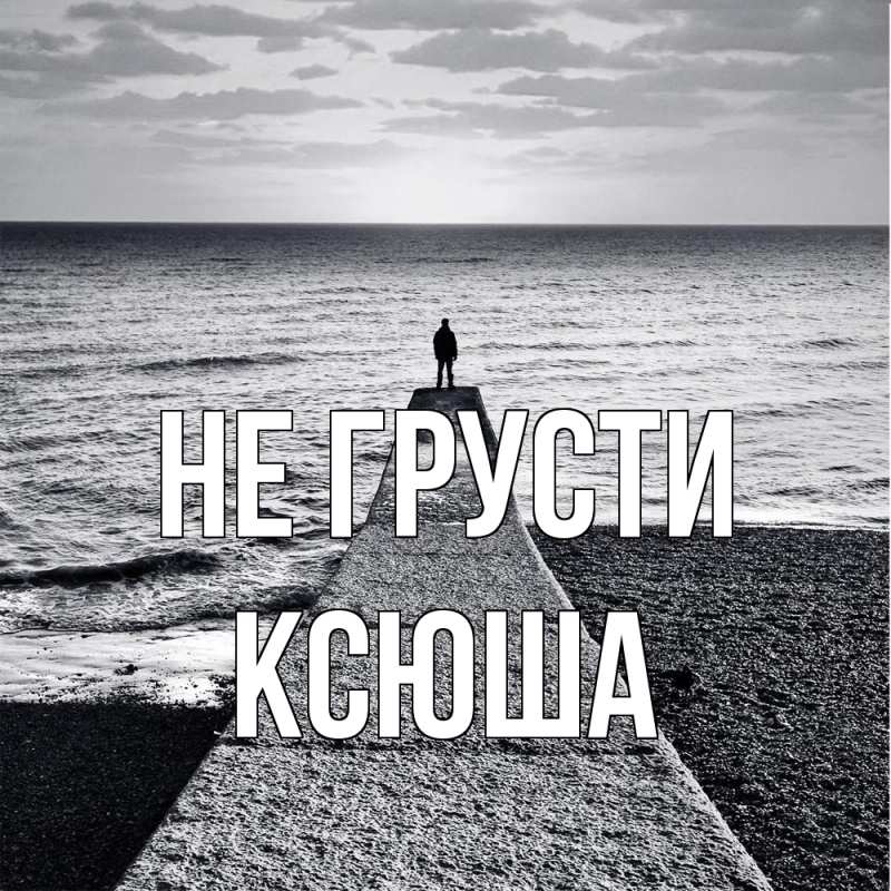 Картинка Не грусти, Ксюша