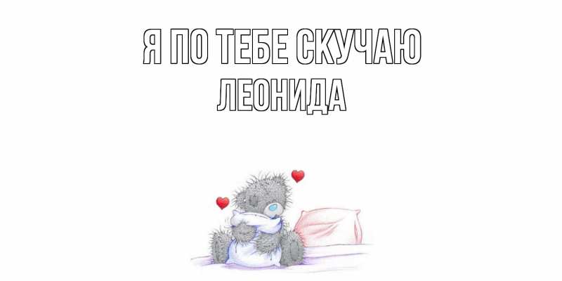 Картинка Я по тебе скучаю, Леонида
