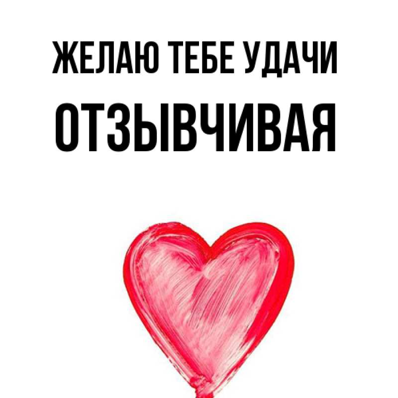 Картинка Желаю тебе удачи, Отзывчивая