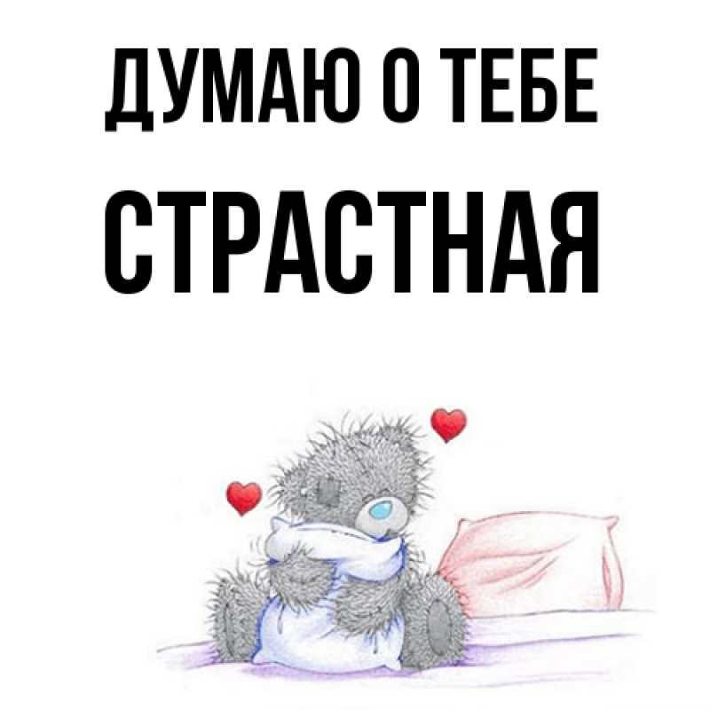 Картинка Думаю о тебе, Стpастная