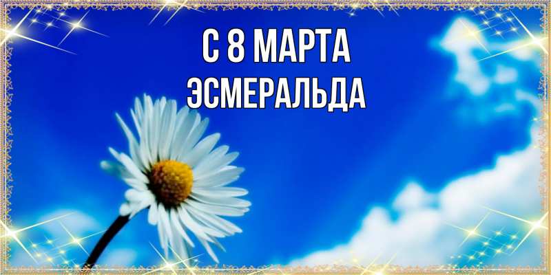 Картинка C 8 МАРТА, Эсмеральда