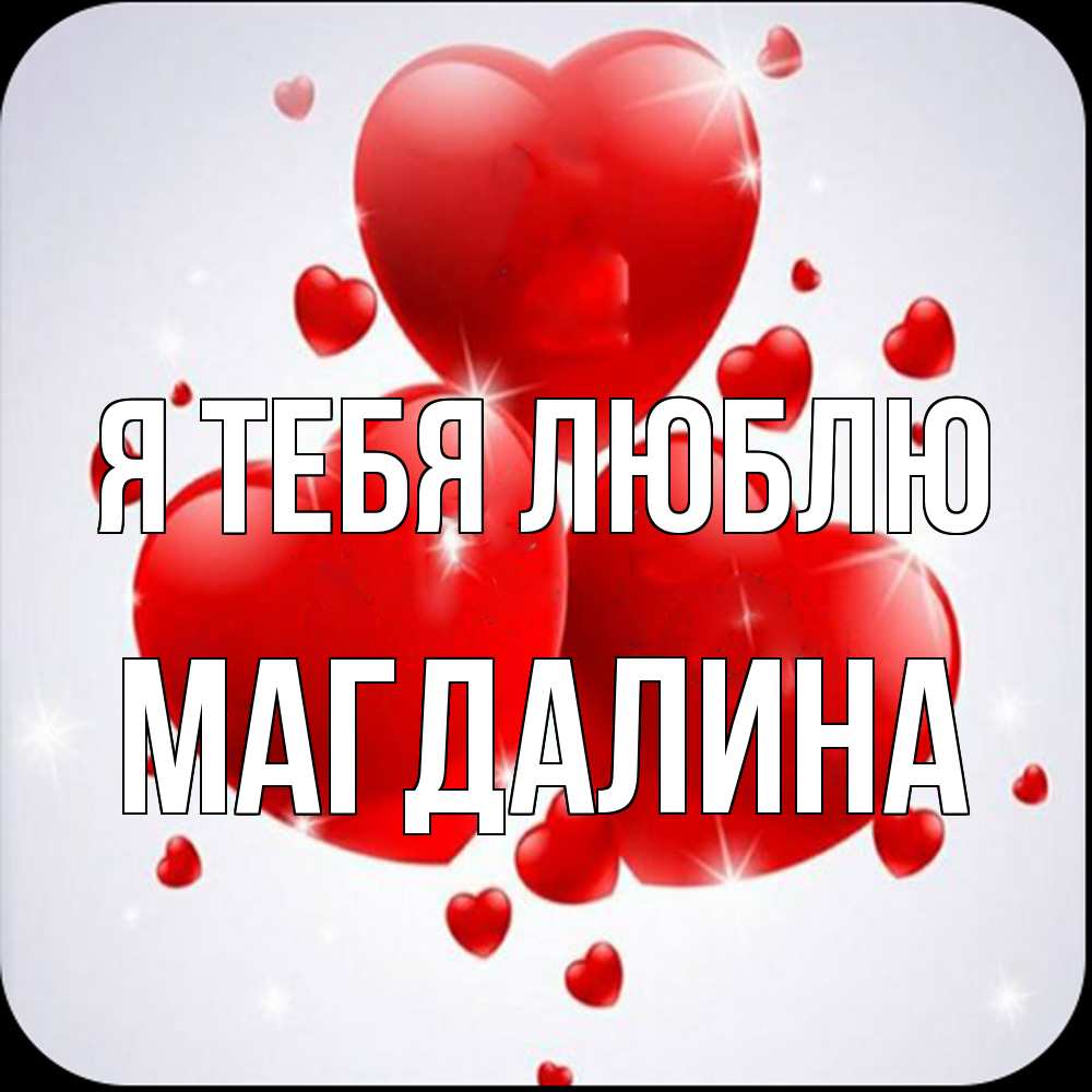 Открытка на каждый день с именем, Магдалина Я тебя люблю рамочка 1 Прикольная открытка с пожеланием онлайн скачать бесплатно 