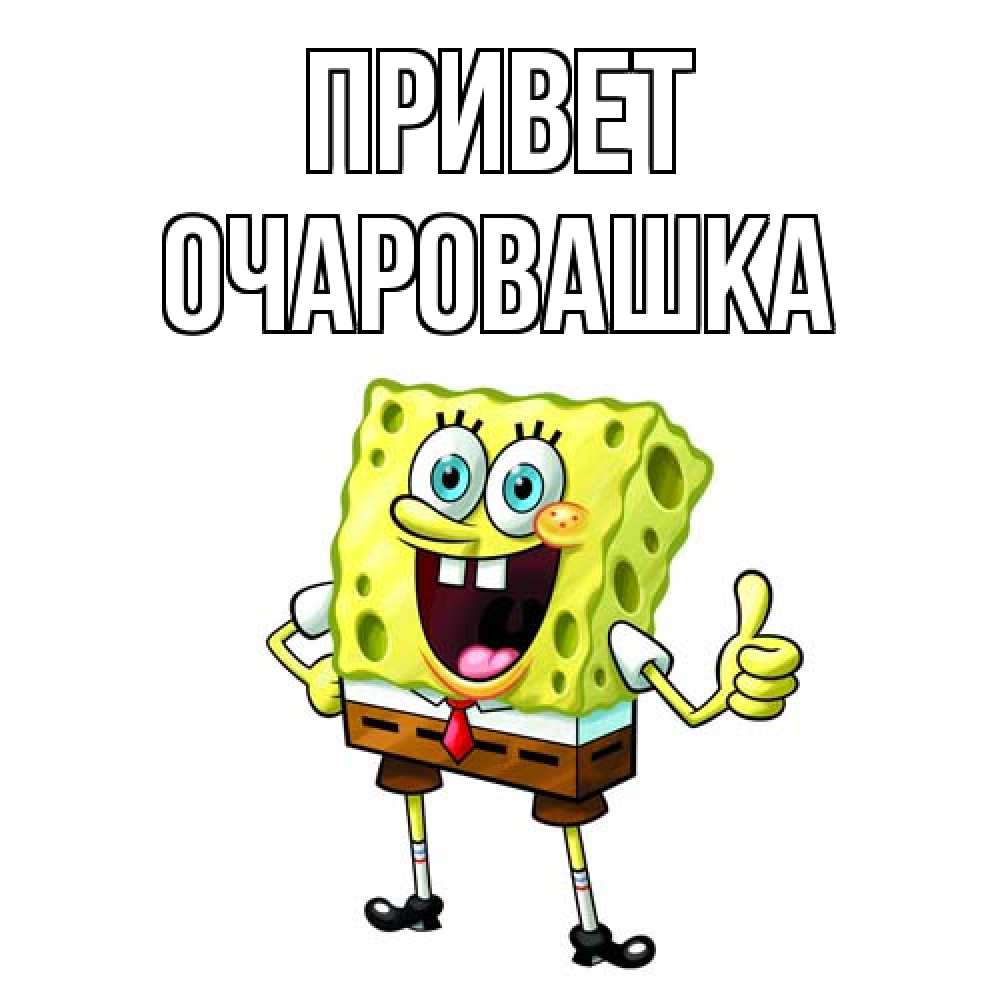 Открытка на каждый день с именем, Очаровашка Привет спанч Боб улыбается Прикольная открытка с пожеланием онлайн скачать бесплатно 