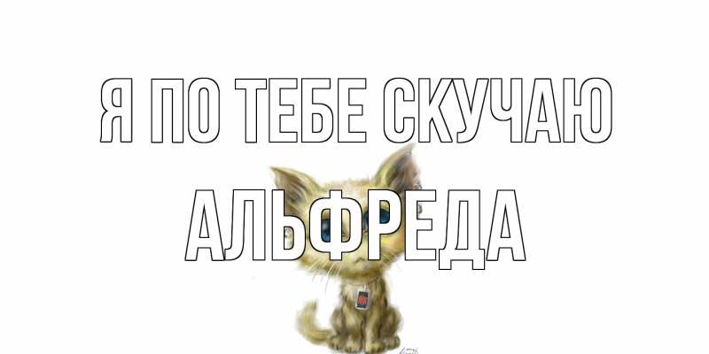 Картинка Я по тебе скучаю, Альфреда