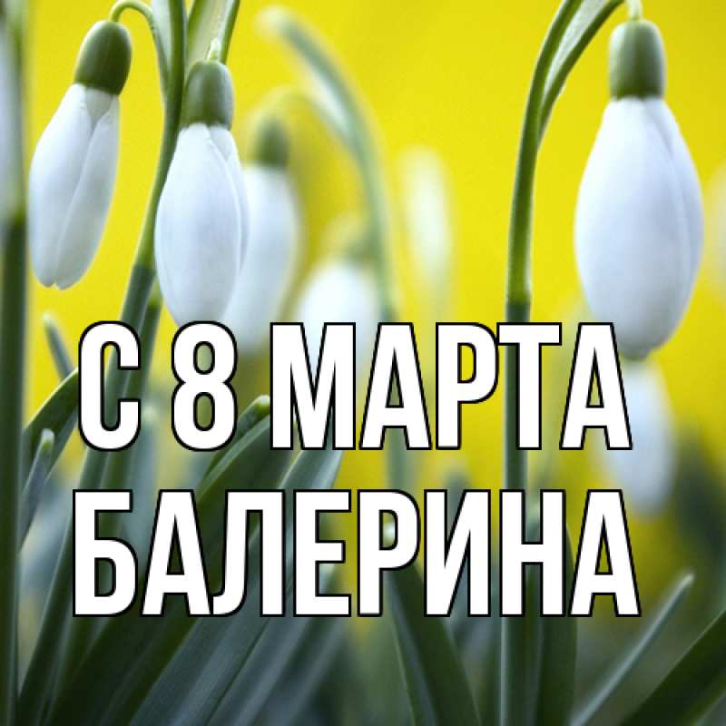 Картинка C 8 МАРТА, Балерина