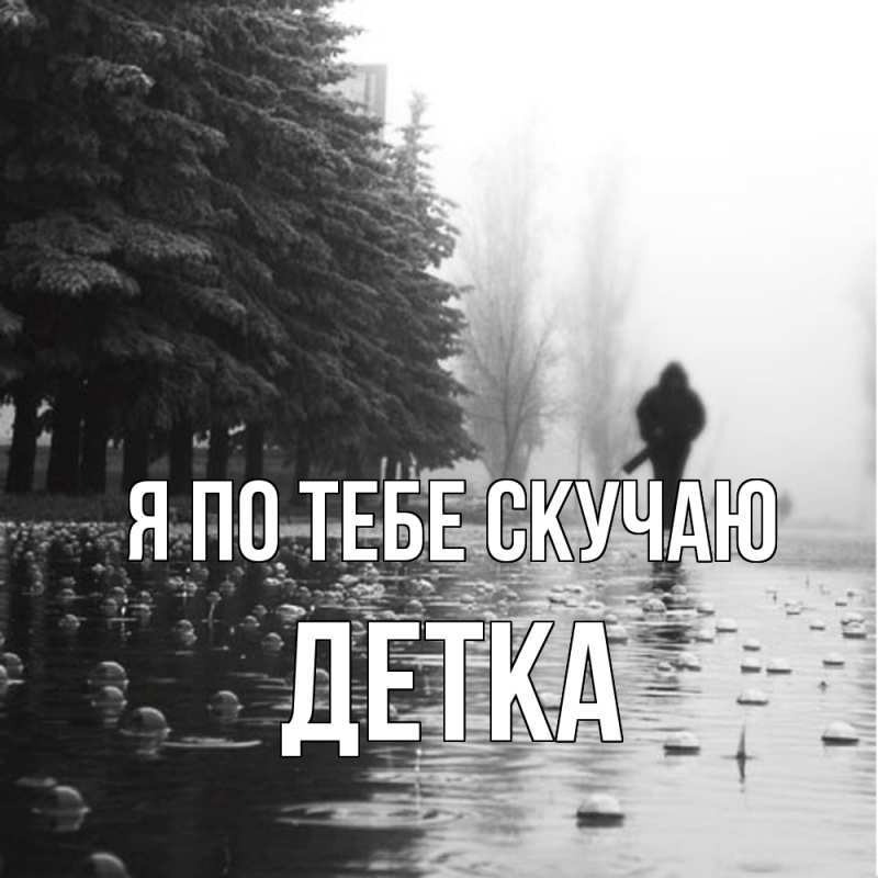 Картинка Я по тебе скучаю, Детка