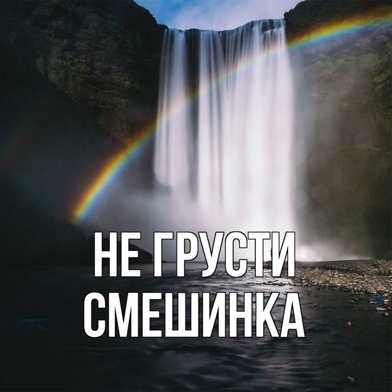 Картинка Не грусти, Смешинка