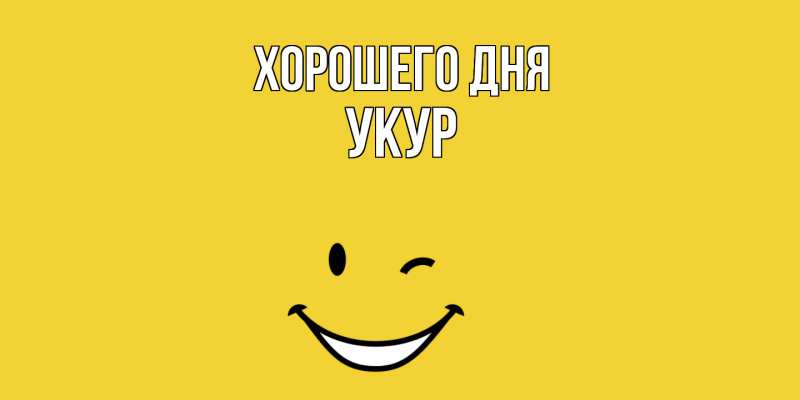 Картинка Хорошего дня, Укур