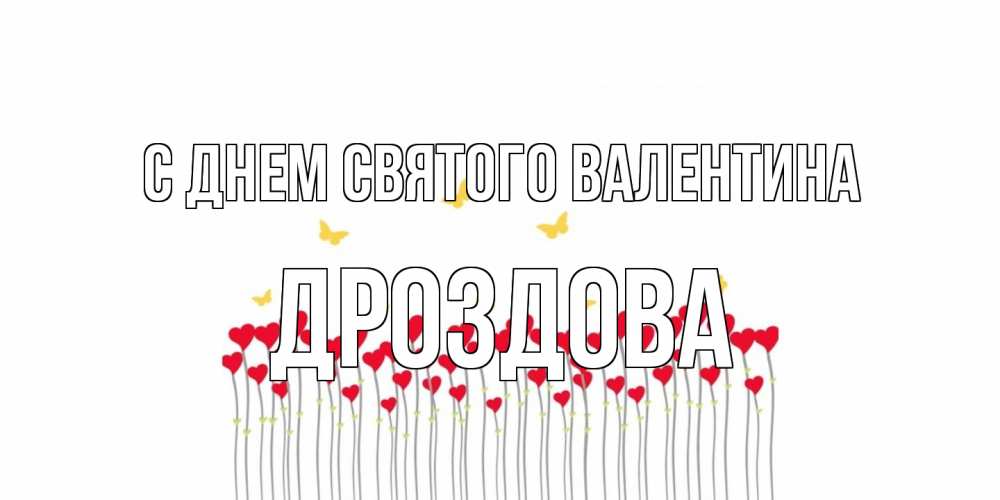 Открытка на каждый день с именем, Дроздова С днем Святого Валентина шары много на палочках Прикольная открытка с пожеланием онлайн скачать бесплатно 