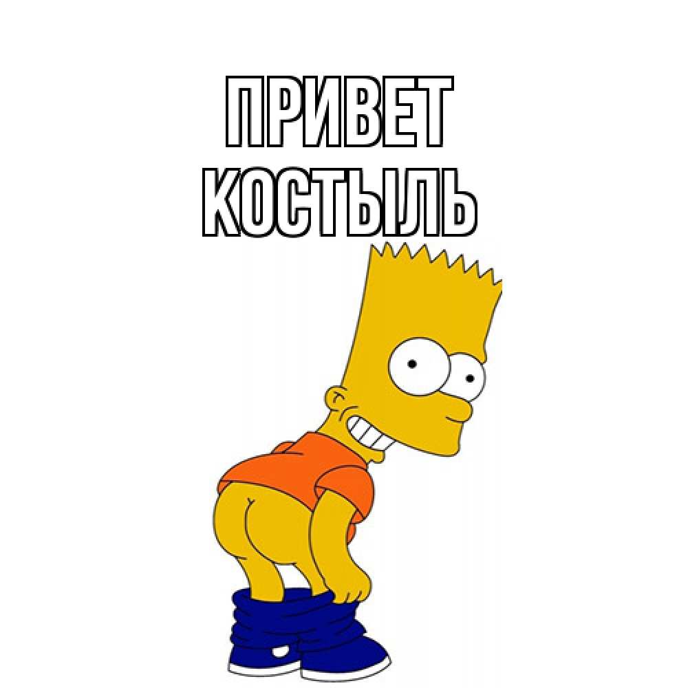 Открытка на каждый день с именем, Костыль Привет попочка Прикольная открытка с пожеланием онлайн скачать бесплатно 