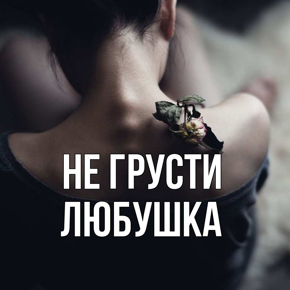 Открытка на каждый день с именем, Любушка Не грусти девушка со спины Прикольная открытка с пожеланием онлайн скачать бесплатно 