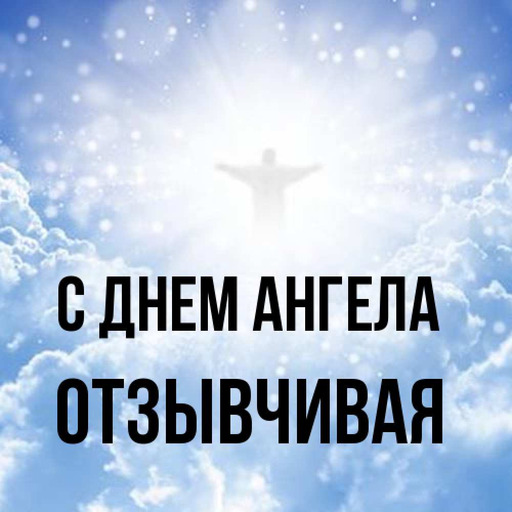 Открытка на каждый день с именем, Отзывчивая С днем ангела ангел на облаках в свете солнца Прикольная открытка с пожеланием онлайн скачать бесплатно 