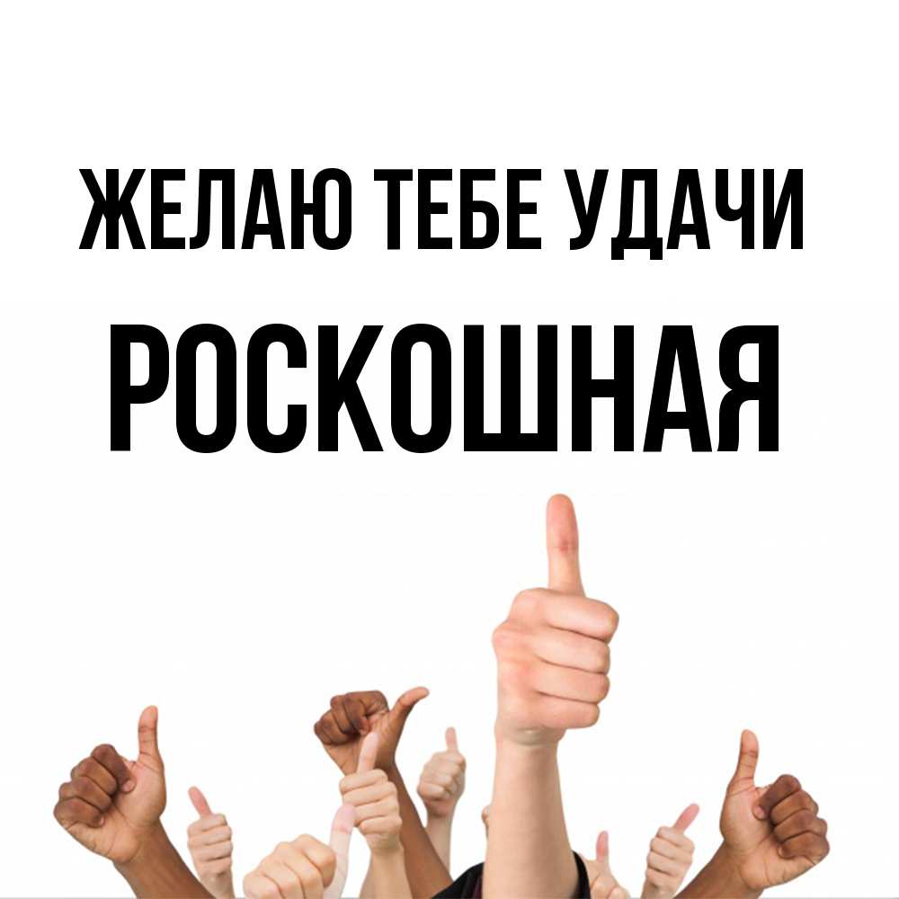 Открытка на каждый день с именем, Роскошная Желаю тебе удачи молодцом Прикольная открытка с пожеланием онлайн скачать бесплатно 