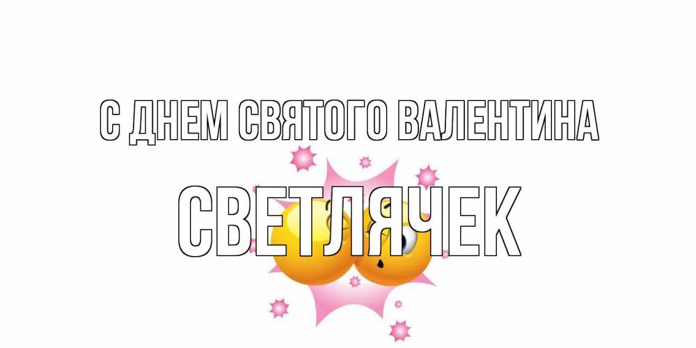 Открытка на каждый день с именем, Светлячек С днем Святого Валентина Валентинка для самой лучшей Прикольная открытка с пожеланием онлайн скачать бесплатно 
