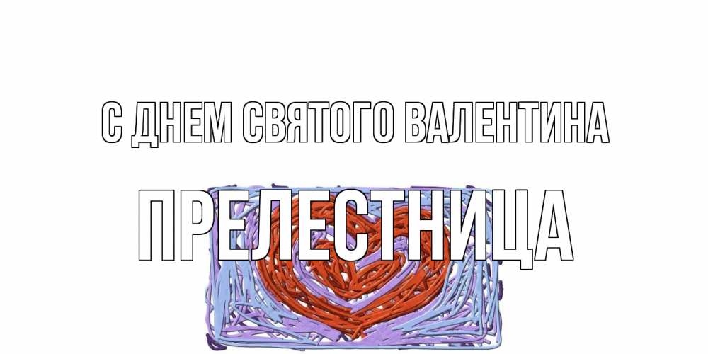 Открытка на каждый день с именем, пpелестница С днем Святого Валентина красное сердечко для валентинки Прикольная открытка с пожеланием онлайн скачать бесплатно 