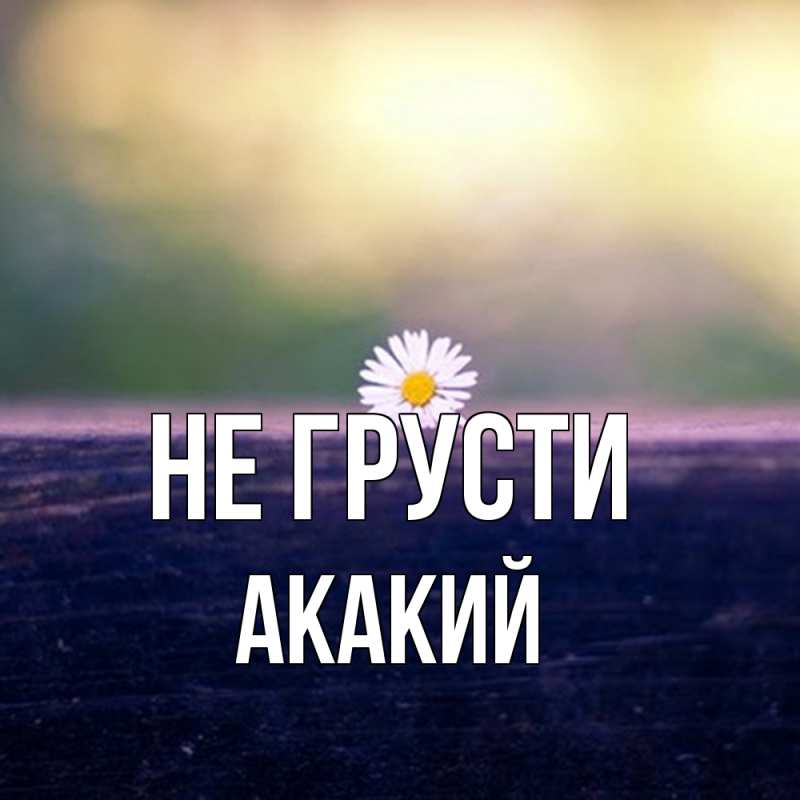 Картинка Не грусти, Акакий
