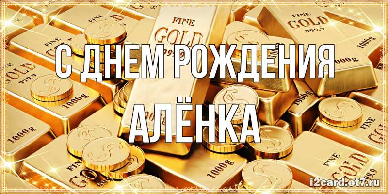Картинка С днем рождения, Алёнка