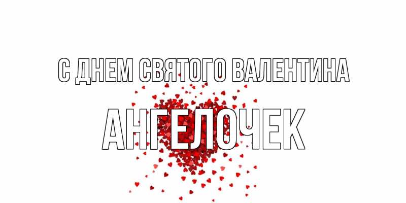 Картинка С днем Святого Валентина, Ангелочек