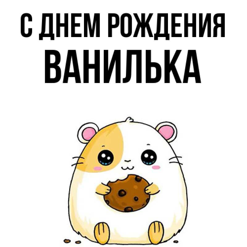 Картинка С днем рождения, Ванилька