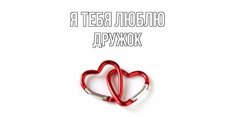 Картинка Я тебя люблю, Дружок