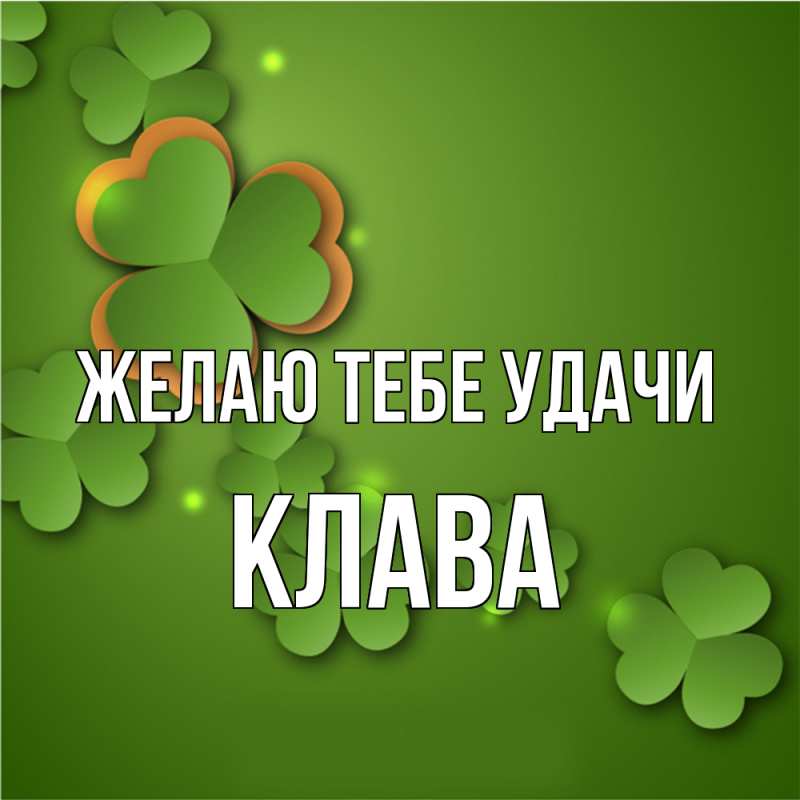 Картинка Желаю тебе удачи, Клава