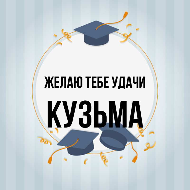 Картинка Желаю тебе удачи, Кузьма