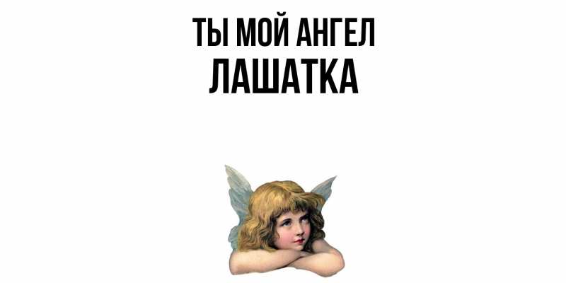 Картинка Ты мой ангел, Лашатка