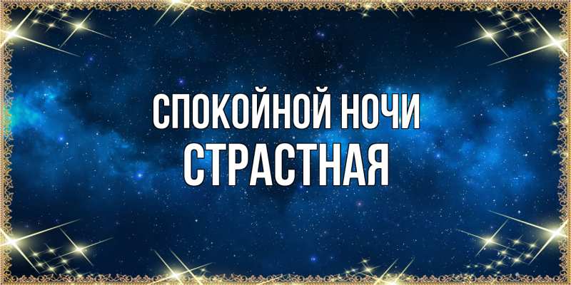 Картинка Спокойной ночи, Стpастная