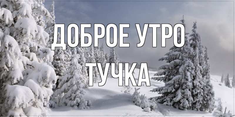 Картинка Доброе утро, Тучка