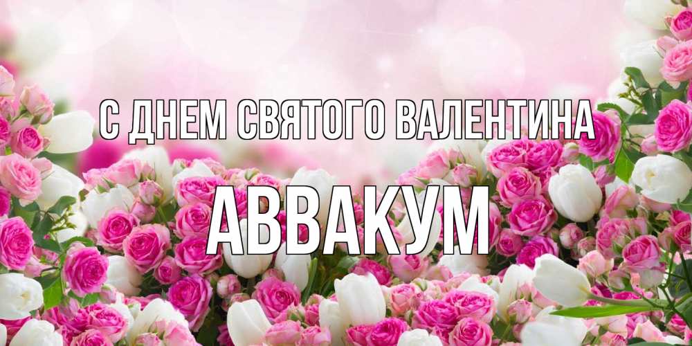 Открытка на каждый день с именем, Аввакум С днем Святого Валентина валентинка с именем Прикольная открытка с пожеланием онлайн скачать бесплатно 