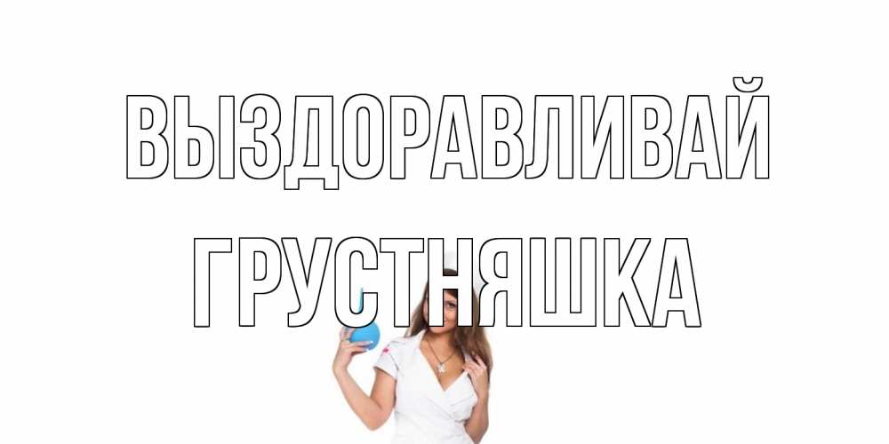 Открытка на каждый день с именем, Грустняшка Выздоравливай клизма Прикольная открытка с пожеланием онлайн скачать бесплатно 