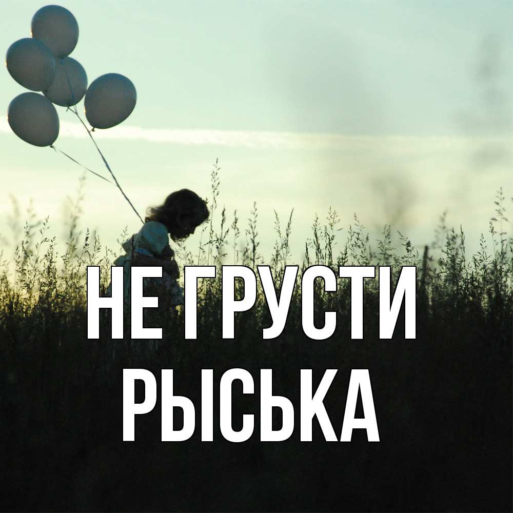 Открытка на каждый день с именем, Рыська Не грусти ребенок Прикольная открытка с пожеланием онлайн скачать бесплатно 