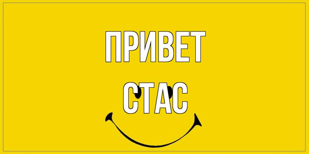 Открытка на каждый день с именем, Стас Привет смайл Прикольная открытка с пожеланием онлайн скачать бесплатно 