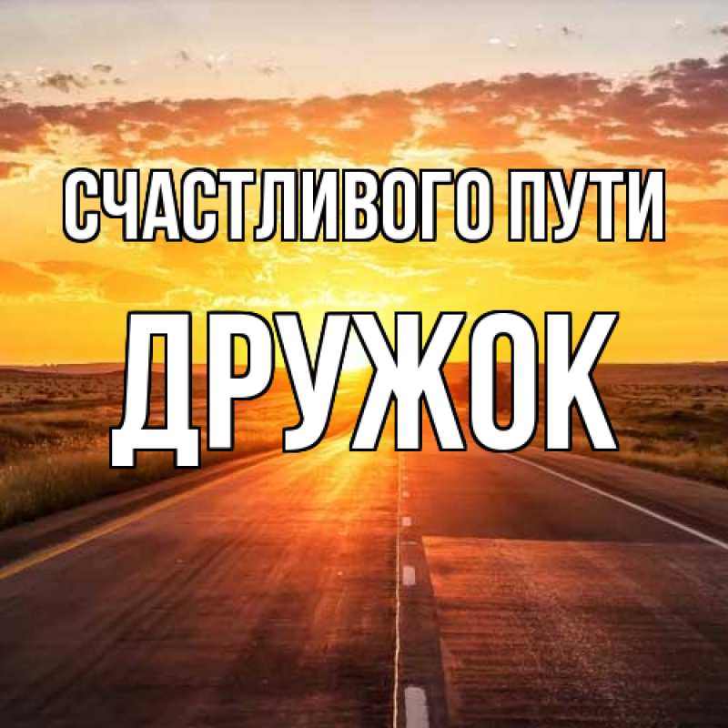 Картинка Счастливого пути, Дружок