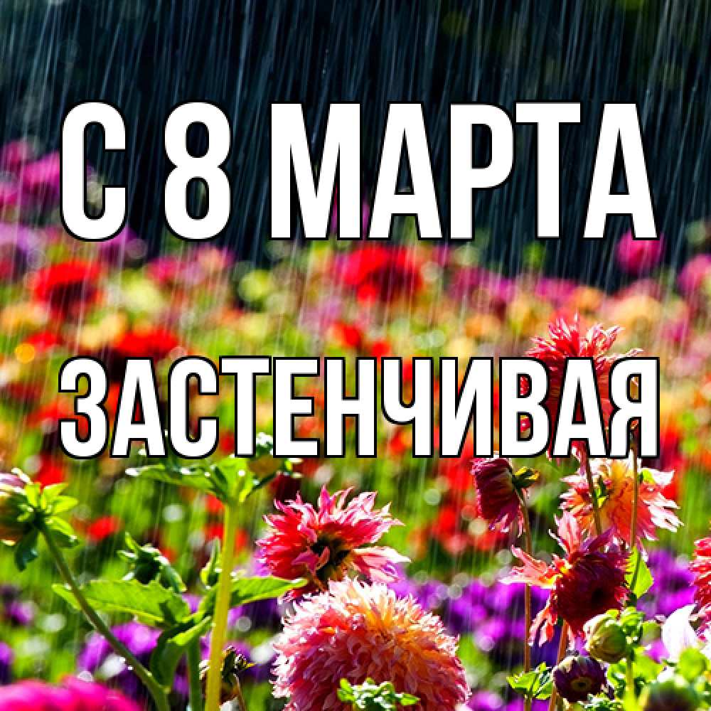 Открытка на каждый день с именем, Застенчивая C 8 МАРТА цветы под дождиком к международному женскому дню Прикольная открытка с пожеланием онлайн скачать бесплатно 