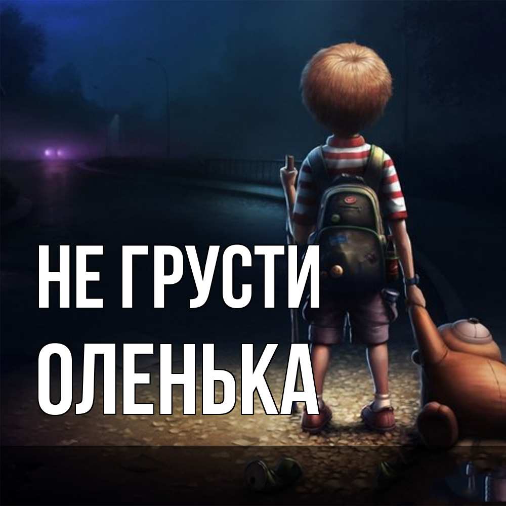 Открытка на каждый день с именем, Оленька Не грусти мишка рюкзак ребенок Прикольная открытка с пожеланием онлайн скачать бесплатно 