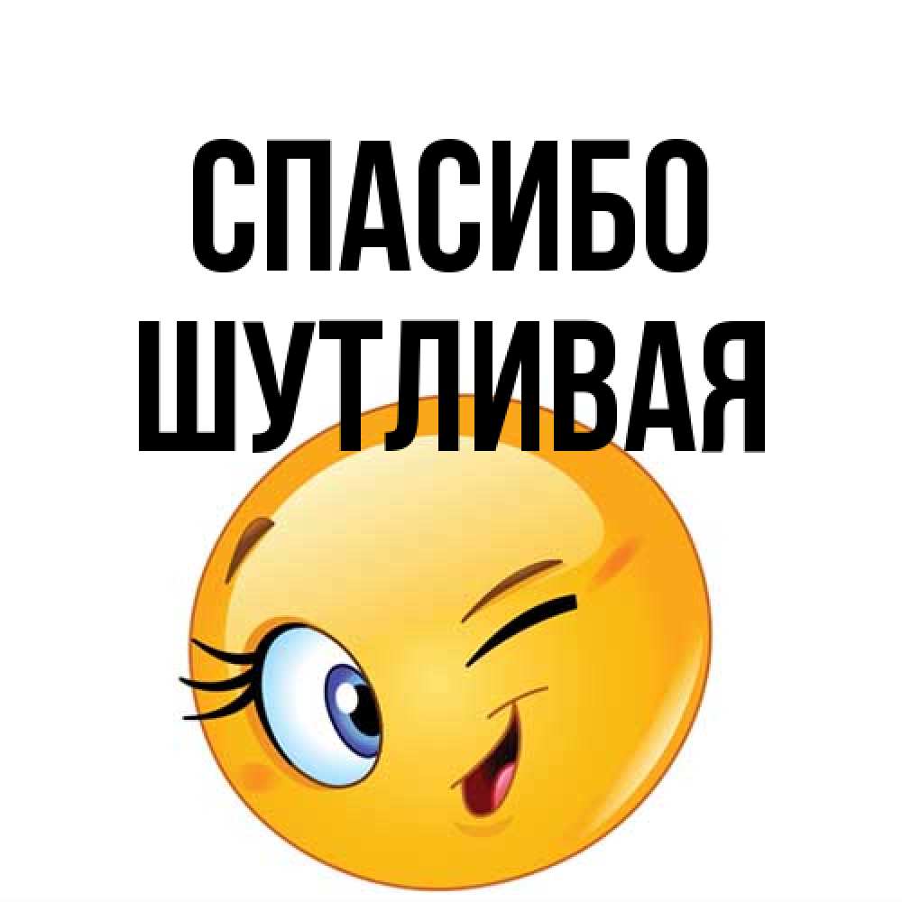 Открытка на каждый день с именем, Шутливая Спасибо открытка с подмигивающим смайлом Прикольная открытка с пожеланием онлайн скачать бесплатно 