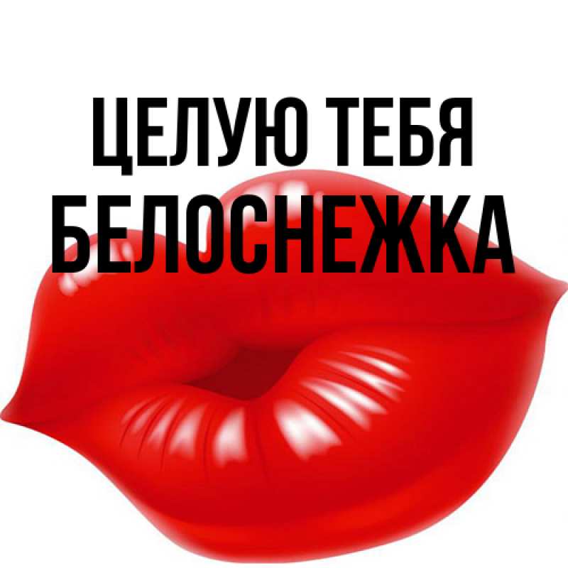 Открытка с именем, Белоснежка, Целую тебя