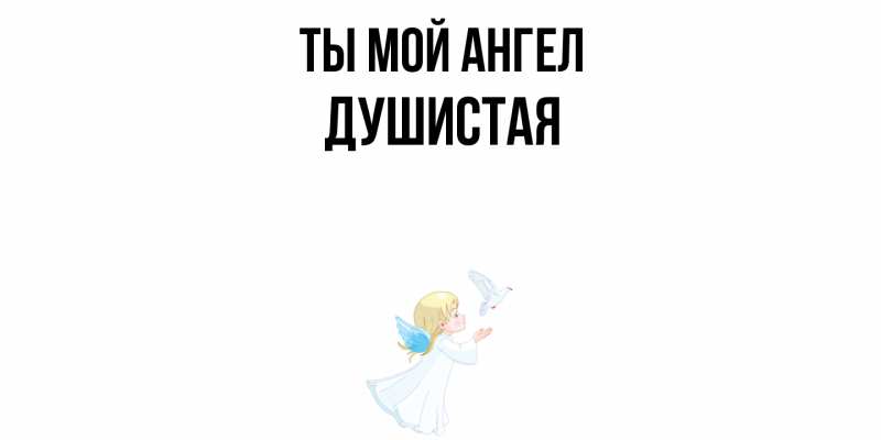 Картинка Ты мой ангел, Душистая