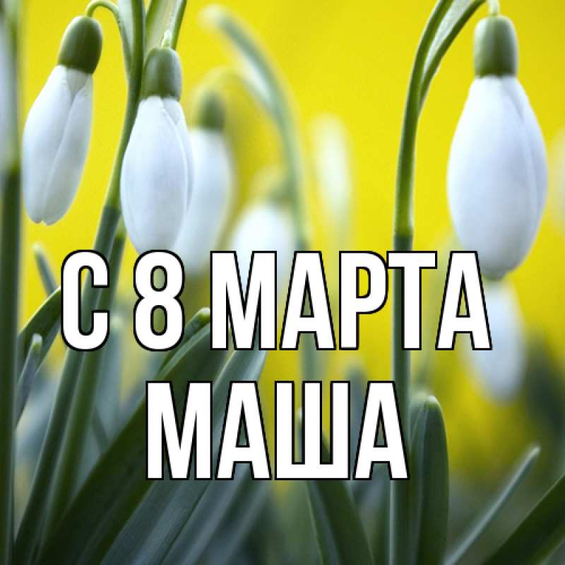 Картинка C 8 МАРТА, Маша