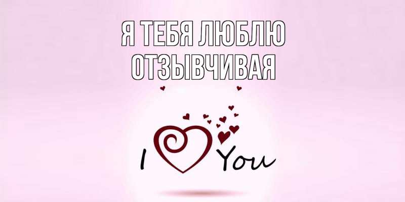 Картинка Я тебя люблю, Отзывчивая
