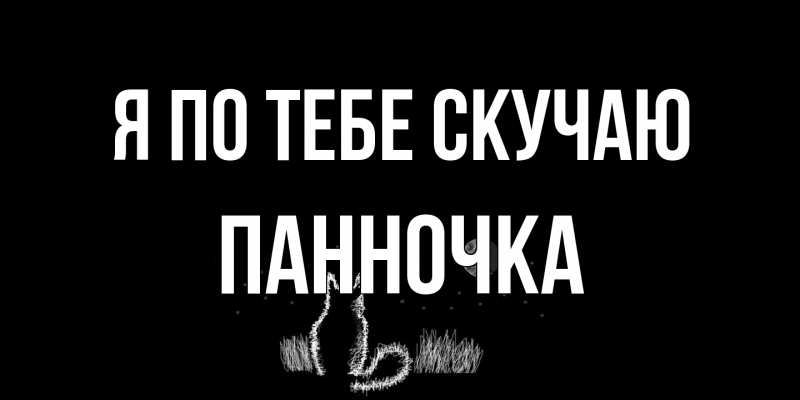 Картинка Я по тебе скучаю, Панночка