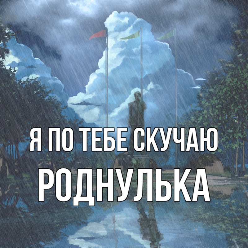 Картинка Я по тебе скучаю, Роднулька