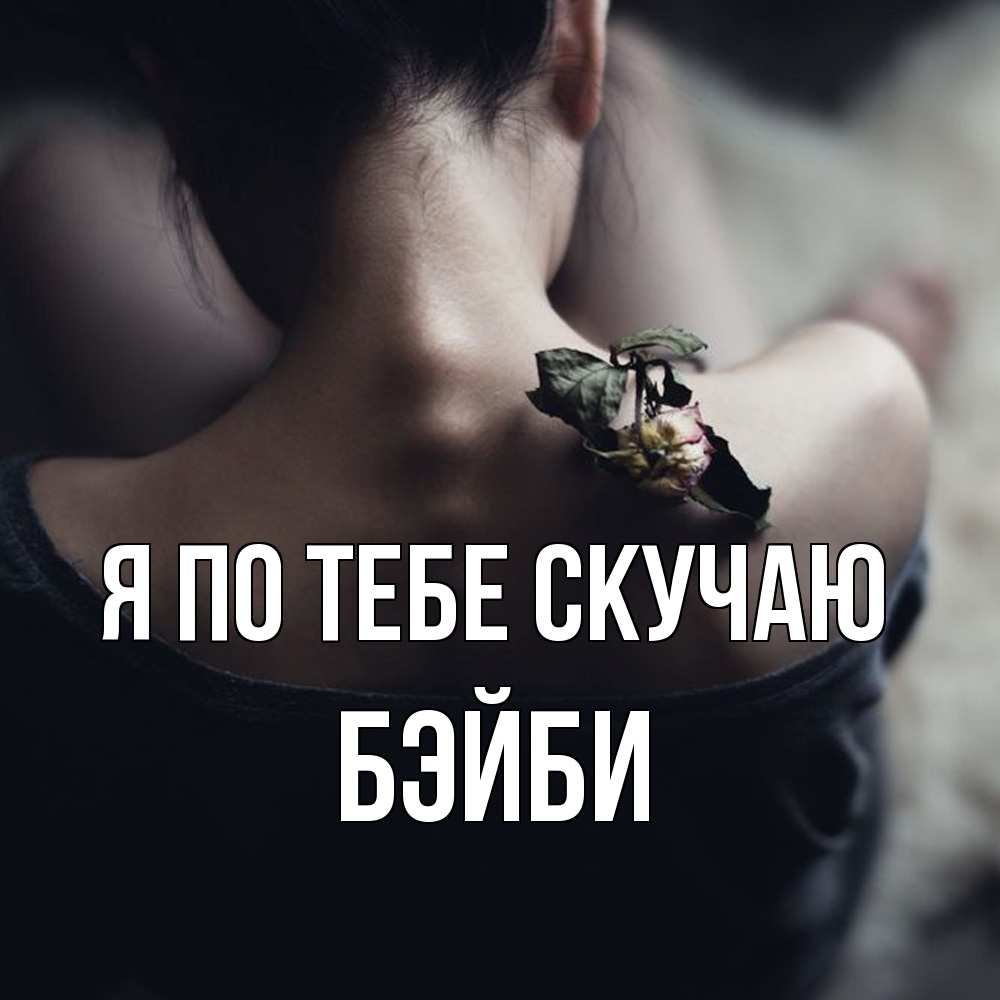 Открытка на каждый день с именем, бэйби Я по тебе скучаю засох цветок Прикольная открытка с пожеланием онлайн скачать бесплатно 