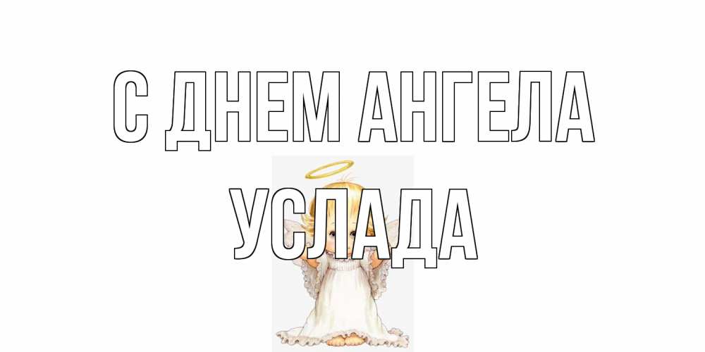 Открытка на каждый день с именем, услада С днем ангела ангелочек, нимб Прикольная открытка с пожеланием онлайн скачать бесплатно 